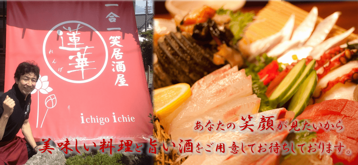 一合一笑居酒屋蓮華 | 一合一笑居酒屋 蓮華